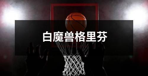 白魔兽格里芬