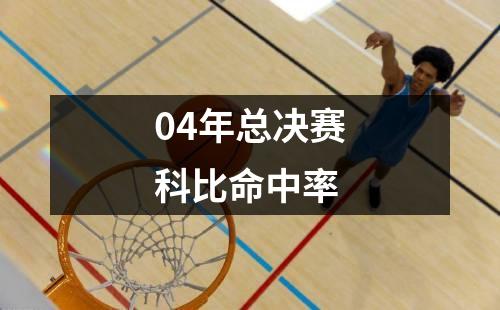 04年总决赛科比命中率