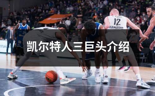 凯尔特人三巨头介绍
