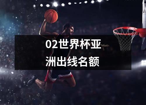 02世界杯亚洲出线名额