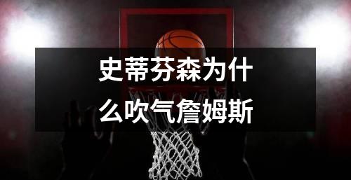 史蒂芬森为什么吹气詹姆斯