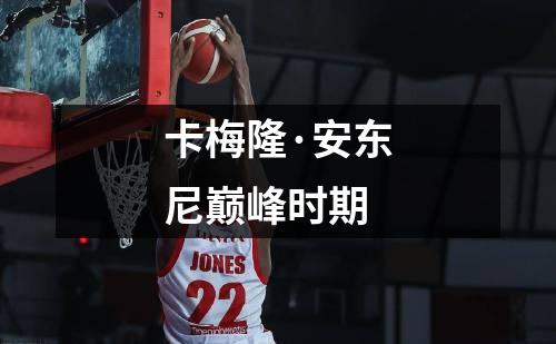卡梅隆·安东尼巅峰时期