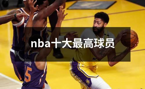 nba十大最高球员